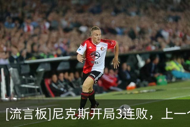 [流言板]尼克斯开局3连败，上一个开局3连败的卫冕冠军是11年独行侠